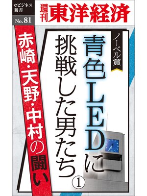 cover image of 青色LEDに挑戦した男たち（１）―週刊東洋経済eビジネス新書No.81